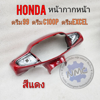 ครอบเรือนไมล์  ครอบไฟหน้า ดรีม99 ดรีมc100pดรีม excel หน้ากากหน้าhondaดรีมc100p ดรีม99 ดรีมexcel