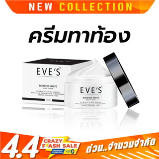 eves ครีมทาท้องลาย บูสเตอร์โลชั่น ครีม EVES BOOSTER ครีมลดรอยแตกลาย แก้ท้องลาย ก้นลาย ขาหนีบดำ รักแร้ดำ และรอยแผลเป็น