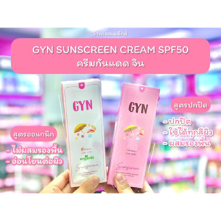 💋ว้าวคอสเมติกส์💋 GYN SUNSCREEN CREAM SPF50 กันเเดดจิน