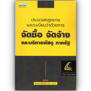 ประมวลกฎหมายและระเบียบว่าด้วยการ จัดซื้อ จัดจ้าง และบริหารพัสดุ ภาครัฐ / โดย : ไพศาล พืชมงคล / ปีที่พิมพ์ : ธันวาคม 2565