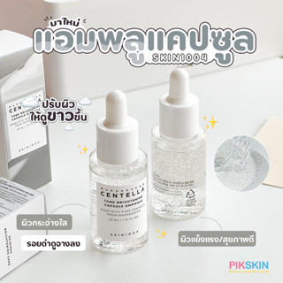 [PIKSKIN] แท้/ส่งไว💫SKIN1004 Madagascar Centella Tone Brightening Capsule Ampoule 30ml #ขนาดทดลอง