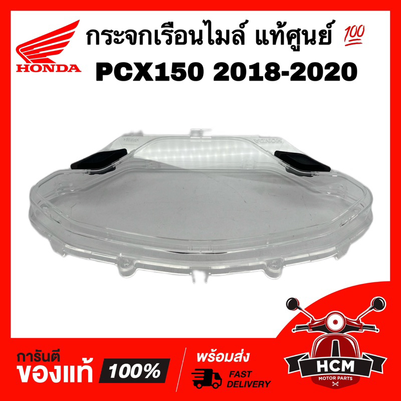 กระจกเรือนไมล์ PCX / PCX150 2018 2019 2020 / พีซีเอ็กซ์150 2018 2019 2020 แท้ศูนย์ 💯 37211-K97-T01 ฝ