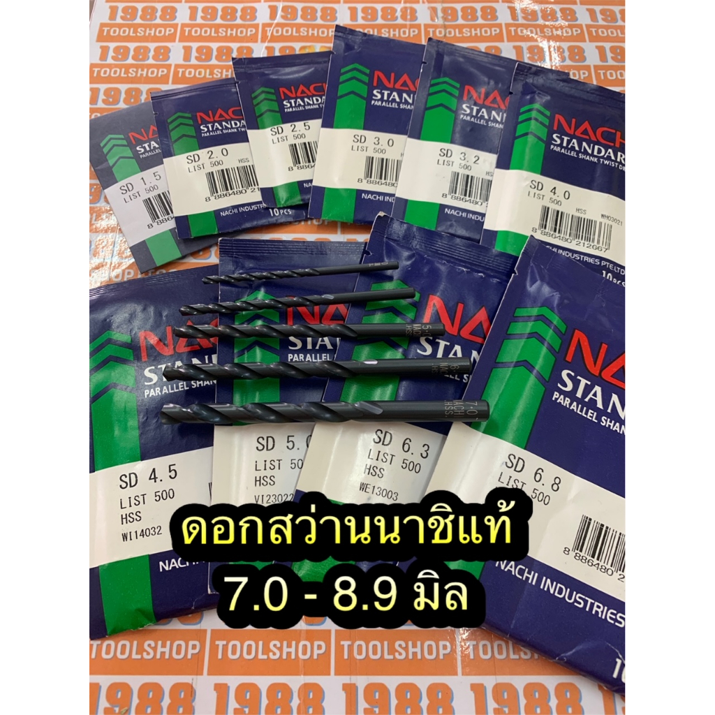 ดอกสว่านนาชิ 7.0-8.9มิล ก้านตรง ไฮสปีด เจาะเหล็ก ยี่ห้อNachi อย่างดี ระบบมิล พร้อมส่ง