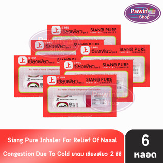 Siang Pure Inhaler ยาดมเซียงเพียว สูตร 2 [6 หลอด]