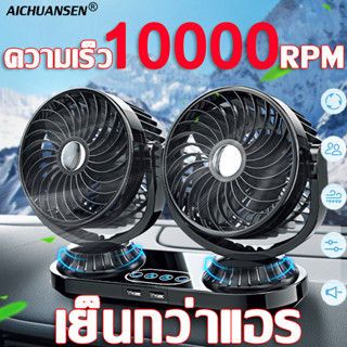 Aichuansen พัดลมติดรถยนต์ แบบพกพา 5v 12v 24v 2หัว ปรับองศาได้ 360 องศารุ่น​ แบบหนีบ พัดลมในรถ พัดลมUSB ลมพัดแรง