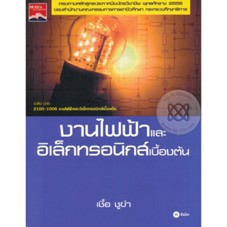 หนังสืองานไฟฟ้าและอิเล็กทรอนิกส์เบื้องต้น