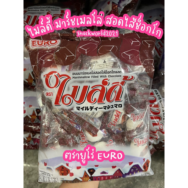 ไมล์ดี้ มาร์ชเมลโล่ สอดไส้ช็อกโกแลต ตรา ยูโร่ EURO (1 ถุง 30 ชิ้น)✨