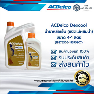 โฉมใหม่!! น้ำยาหล่อเย็น ACDelco dexcool ขนาด 4+1 ลิตร (ชนิดไม่ต้องผสมน้ำ)(19375306+19375307)