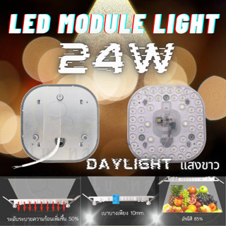 แผงไฟโมดู กลม 24W(Day Light แสงขาว) 6500K แผ่นชิป แผ่นชิพ LED แผงไฟ LED ไฟเพดาน โคมเพดานกลม