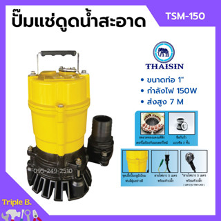 ปั้มแช่ดูดน้ำสะอาด ปั๊มแช่ 1 นิ้ว THAISIN รุ่น TSM-150