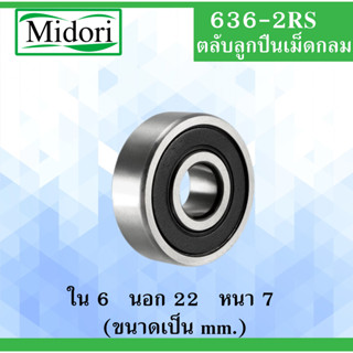 636-2RS ตลับลูกปืนเม็ดกลม ฝายาง 2 ข้าง ขนาด ใน 6 นอก 22 หนา 7 มม. ( BEARINGS ) 6x22x7 mm.  636RS 636