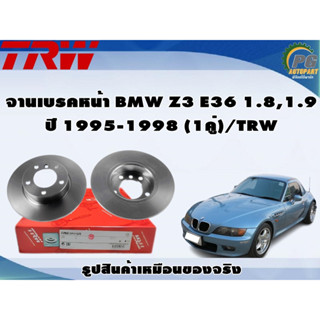 จานเบรคหน้า BMW Z3 E36 1.8,1.9 ปี 1995-1998 (1คู่)/TRW