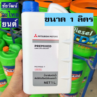 น้ำยาเติมหม้อน้ำ MITSUBISHI น้ำยาพร้อมใช้งาน เติมได้ทันทีโดยไม่ต้องผสมน้ำ ปริมาณ 1 ลิตร