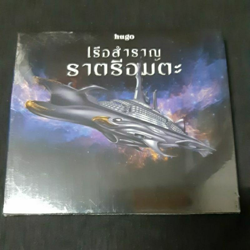 Cd ซีดีเพลงไทย HUGO ; เรือสำราญ ราตรีอมตะ