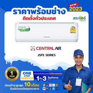 ❄️ CENTRAL AIR รุ่น JSFE เซ็นทรัล แอร์  เครื่องปรับอากาศ แอร์ติดผนังระบบธรรมดา (สินค้าส่งฟรีพร้อมช่างติดตั้ง) ❄️