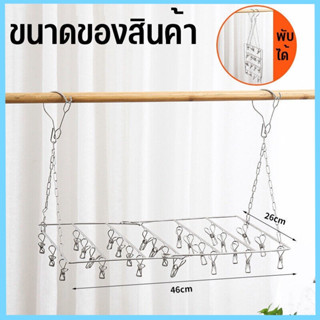 ที่ตากผ้าแบบหนีบ ที่ตากผ้า ราวแขวนผ้า ราวแขวนเสือผ้า สแตนเลส ที่หนีบผ้าสแตนเลส304  ไม่ขึ้นสนิม 26/36ที่หนีบ