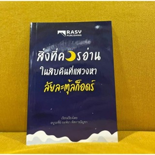 สิ่งที่ควรอ่านในสิบคืนที่เเสวงหาลัยลาตุ้ลก็อดร์