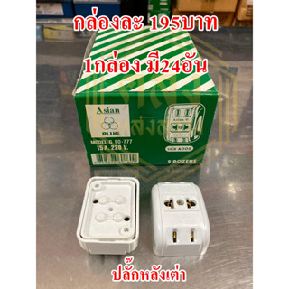 📢📢ขายส่ง ยกกล่อง 📢📢 ปลั๊กหลังเต่า ASIAN