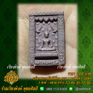 บล็อกพระกดมือแบบ 1 องค์ ต่อ 1 แบบที่ 305 (หลวงพ่อพระใส)