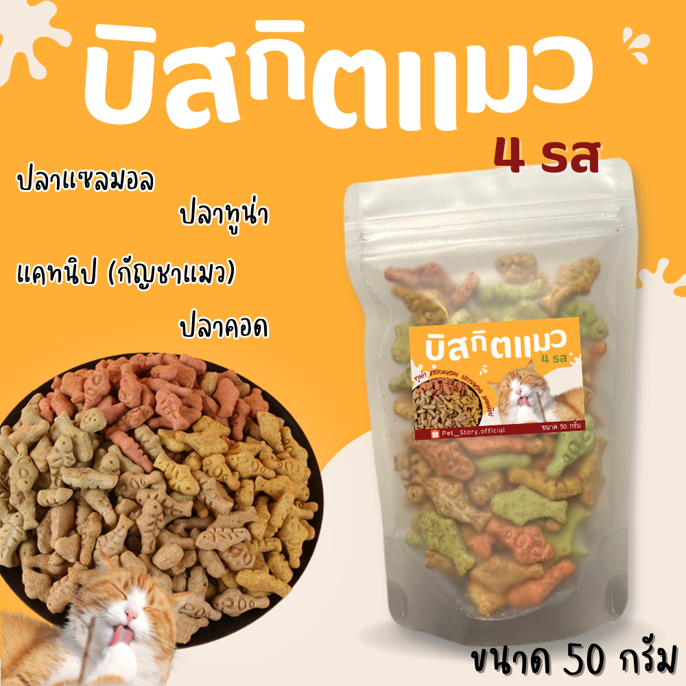 ซื้อ บิสกิตแมว คุ้กกี้แมว ขนมแมว รวม 4 รสชาติ ชิ้นพอดีคำ กินง่าย Pet Story