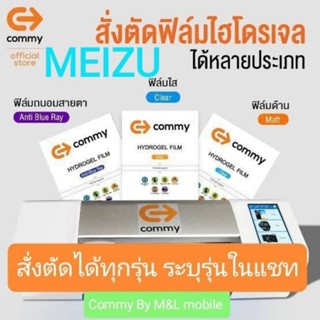 ฟิล์มไฮโดรเจล Commy สำหรับ MEIZU