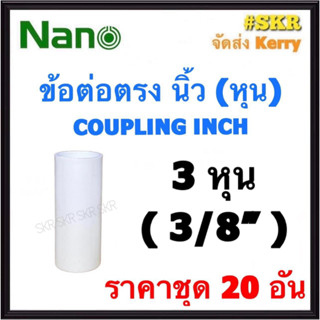 NANO ข้อต่อตรง ขาว (หุน) 3หุน ( 3/8 ) ( ราคาชุด 20อัน ) FITTING COUPLING ต่อตรง ข้อต่อ  อุปกรณ์ ท่อ PVC