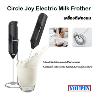 Xiaomi Youpin Circle Joy เครื่องตีฟองนมไฟฟ้าวัสดุเกรดอาหาร เครื่องตีนมผงอัตโนมัติ