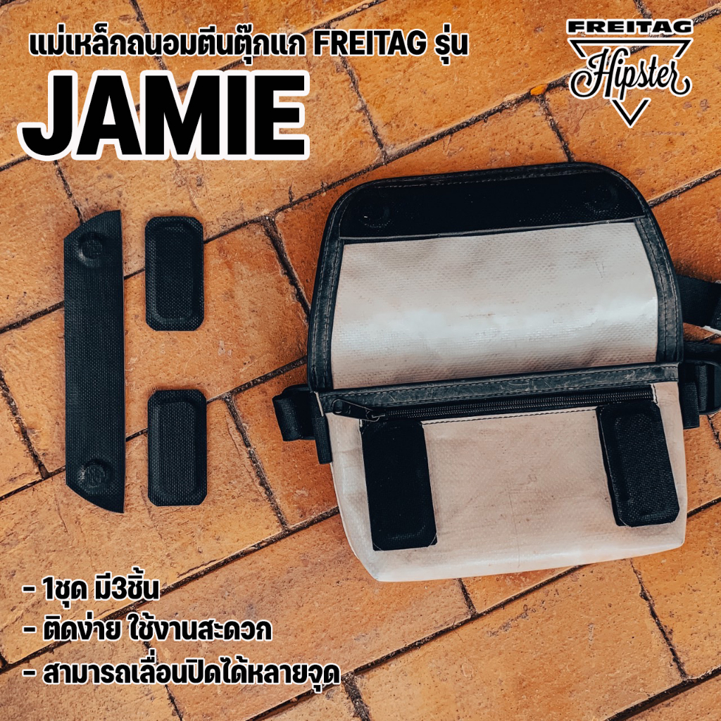 (พร้อมส่ง) แม่เหล็กถนอมตีนตุ๊กแก กระเป๋าFreitag รุ่น JAMIE (F153) และ (F40) แบบแม่เหล็ก