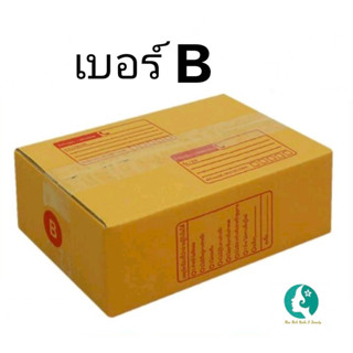 กล่องพัสดุ ราคาถูก เบอร์B ขนาด กว้าง17cm ยาว25cm สูง9cm