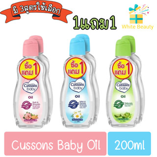 (1แถม1) CUSSONS Baby Oil 200ml คัสสัน เบบี้ออย สีชมพู/สีเขียว/สีฟ้า ปริมาณ 200 มล.