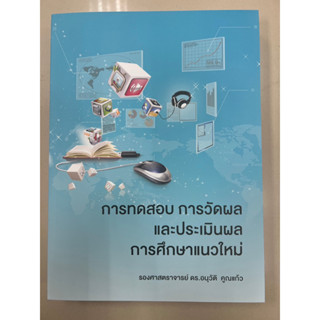 9786165984898 การทดสอบ การวัดผล และประเมินผล การศึกษาแนวใหม่
