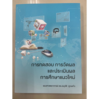 9786165984898 การทดสอบ การวัดผล และประเมินผล การศึกษาแนวใหม่