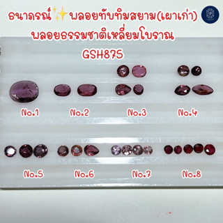 ธนาภรณ์✨พลอยทับทิมสยาม(เผาเก่า)GSH875