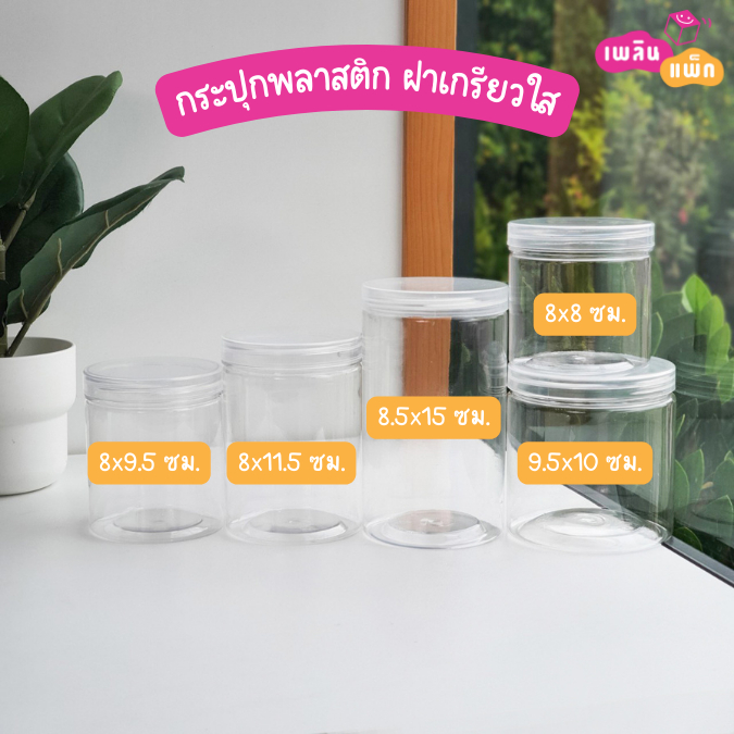 กระปุกพลาสติก ฝาใส+แผ่นโฟม แพ็กละ 4 ชุด สำหรับใส่ขนม คุกกี้ ธัญพืช เครื่องปรุง