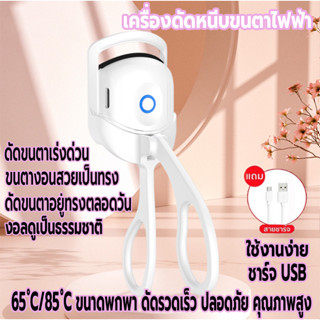 เครื่องดัดขนตาไฟฟ้า ที่หนีบขนตา ที่ดัดขนตา สำหรับผู้หญิง ชาร์จ USB ที่ดัดขนตาตายตัวเล็กและเบาพกพาสะดวก เครื่องทำความร้อน