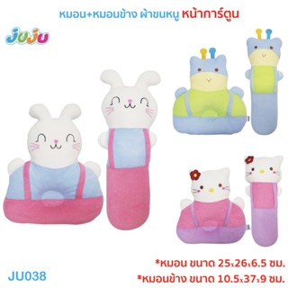 🎁น่ารัก🌈JuJu JU038 - 057-142 หมอนเด็ก หมอนหัวทุย หมอนข้างเด็ก หน้าการ์ตูน