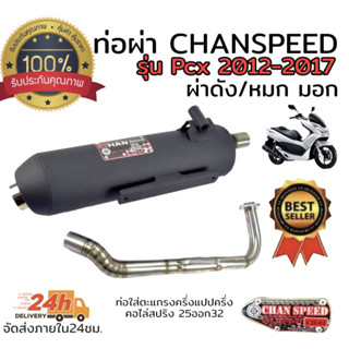 ท่อ ผ่า ตราธง chanspeed pcx2012-2017 คอสแตนเลสไล่สปริง 25-32มิล มีทั้งผ่าดัง และผ่าหมก มอก เลือกในกระทู้