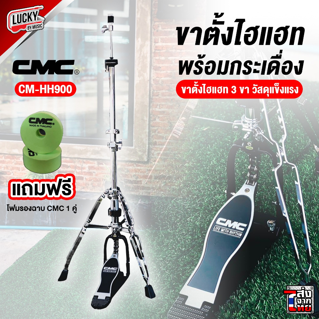 [โค้ดลด1000-🔥] CMC hi-hat Stand รุ่น M-HH 900 ขาไฮแฮท CMC แบบขาตั้ง 3 ขา ขนาดต้นเสา 1″1/8  ฟรี❗ ฟองน