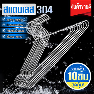 ไม้แขวนเสื้อ หนา3.2mm ไม้แขวนเสื้อสแตนเลส 304แท้ (แพ็ค10ชิ้น) ไม้แขวนผ้า ไม้แขวน แข็งแรง ไม้แขวนเหล็ก