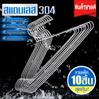 ไม้แขวนเสื้อ หนา3.2mm ไม้แขวนเสื้อสแตนเลส 304แท้ (แพ็ค10ชิ้น) ไม้แขวนผ้า ไม้แขวน แข็งแรง ไม้แขวนเหล็ก