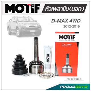 MOTIF หัวเพลาขับ (นอก)  DMAX 4WD ปี 2012-2019