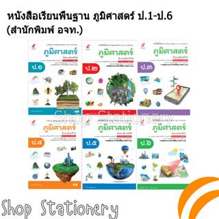 หนังสือเรียนพื้นฐาน ภูมิศาสตร์ ป.1-6 (อจท.)