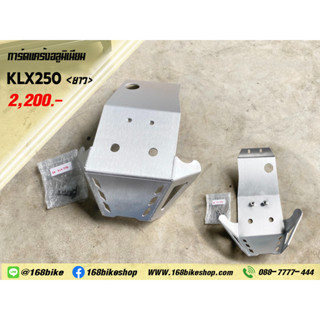 การ์ดแคร้ง อลูมิเนียม KLX250 &lt;ยาว&gt;