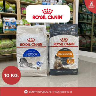 Royal canin ถุง 10 kg. อาหารสำหรับแมวโต ล็อตใหม่ ของพร้อมส่ง