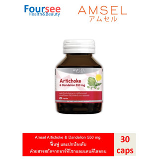 Amsel Artichoke &amp; Dandelion 550 mg. แอมเซล อาร์ทิโชก &amp; แดนดีไลออน 550 มก (30 แคปซูล x 1 ขวด)