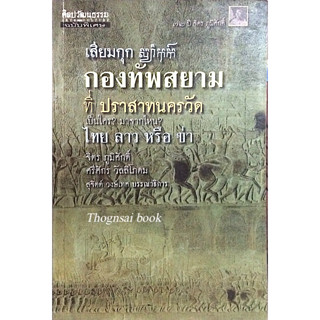 เสียมกุก กองทัพสยาม ที่ ปราสาทนครวัด เป็นใคร ? มาจากไหน ? ไทย ลาว หรือ ข่า จิตร ภูมิศักดิ์ ศรีศักร วัลลิโภดม สุจิตต์