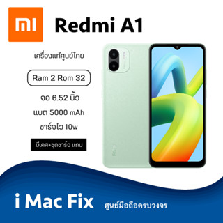 พร้อมส่ง ✅ Redmi A1 (Ram2 Rom32) เครื่องแท้ประกันศูนย์ไทย 1 ปี