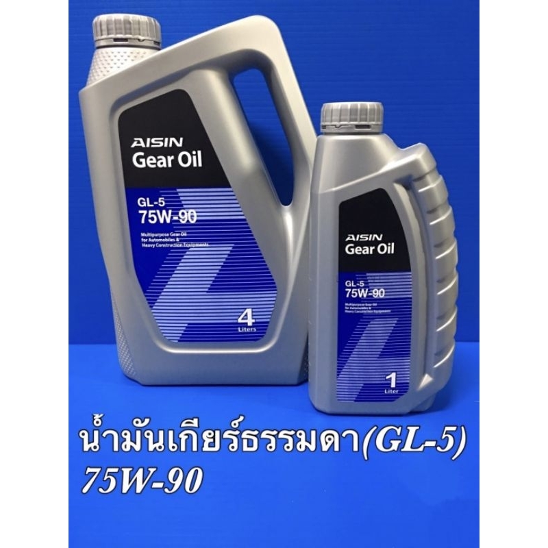 AISIN น้ำมันเกียร์ธรรมดาและเฟืองท้าย 75W-90 (GL5) 4L.