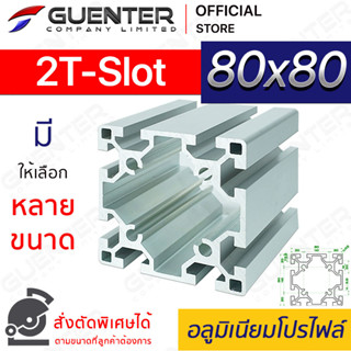 อลูมิเนียมโปรไฟล์ 80×80 2T-Slot มีหลายขนาด (สั่งตัดได้) ยาวสุด 1 เมตร สินค้ามาตรฐาน คุณภาพดี ราคาถูกสุด [ALPC-88-2TS]