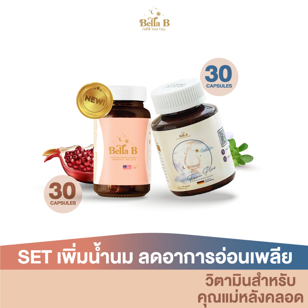 [BB0012] Set. เพิ่มน้ำนม ลดอาการอ่อนเพลีย